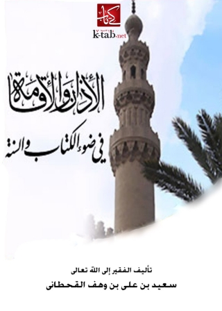 Cover image: الأذان و الأقامة في ضوء الكتاب و السنة 1st edition 04058KTAB