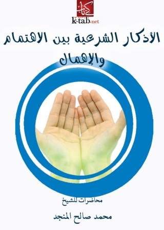 صورة الغلاف: الأذكار الشرعية بين الأهتمام و الاهمال 1st edition 04059KTAB