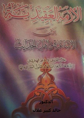 Imagen de portada: الازمة العقيدية بين الاشاعرة واهل الحديث 1st edition 04061KTAB