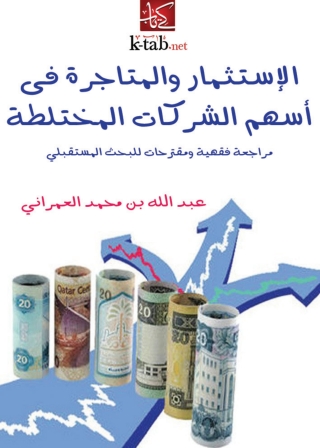 Cover image: الاستثمار والمتاجرة في أسهم الشركات المختلطة 1st edition 04063KTAB