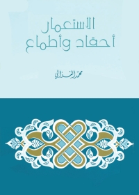 Cover image: الاستعمار أحقاد وأطماع 1st edition 04064KTAB