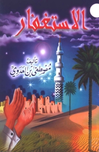 Cover image: الاستغفار 1st edition 04065KTAB