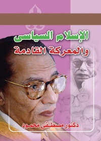 Cover image: الإسلام السياسى والمعركة القادمة 1st edition 04067KTAB