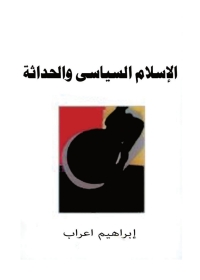 Cover image: الإسلام السياسي والحداثة 1st edition 04068KTAB