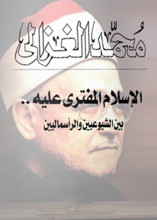 表紙画像: الإسلام المفترى عليه بين الشيوعيين والرأسماليين 1st edition 04069KTAB
