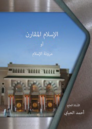 Titelbild: الإسلام المقارن أو مرونة الإسلام 1st edition 04070KTAB