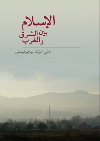 Cover image: الإسلام بين الشرق والغرب 1st edition 04071KTAB