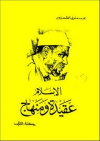 Omslagafbeelding: الإسلام عقيدة ومنهاج 1st edition 04072KTAB