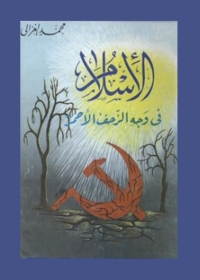 Cover image: الإسلام فى وجه الزحف الأحمر 1st edition 04073KTAB