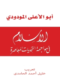 Imagen de portada: الإسلام في مواجهة التحديات المعاصرة 1st edition 04074KTAB