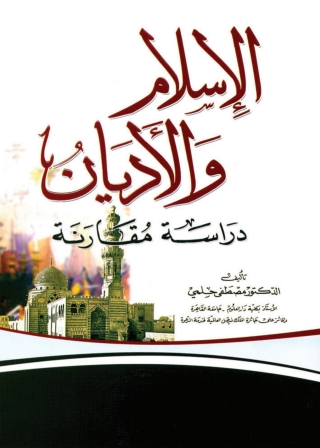 表紙画像: الإسلام والأديان دراسة مقارنة 1st edition 04076KTAB