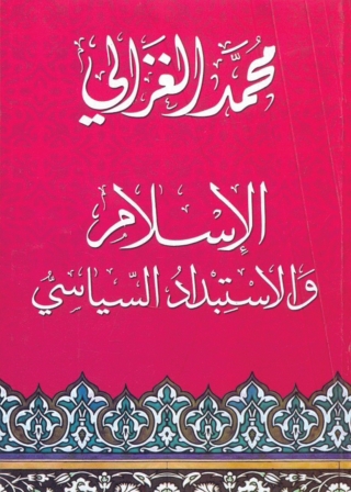 Cover image: الإسلام والاستبداد السياسى 1st edition 04077KTAB