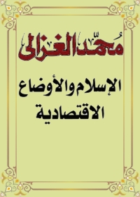 Imagen de portada: الإسلام والأوضاع الاقتصادية 1st edition 04078KTAB