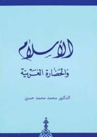 表紙画像: الإسلام والحضارة الغربية 1st edition 04079KTAB