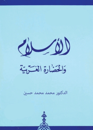 Imagen de portada: الإسلام والحضارة الغربية 1st edition 04079KTAB