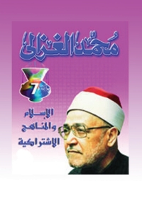 Cover image: الإسلام والمناهج الإشتراكية 1st edition 04081KTAB