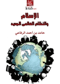 Cover image: الإسلام والنظام العالمي الجديد 1st edition 04082KTAB