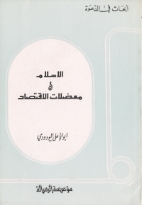 Cover image: الإسلام ومعضلات الإقتصاد 1st edition 04083KTAB