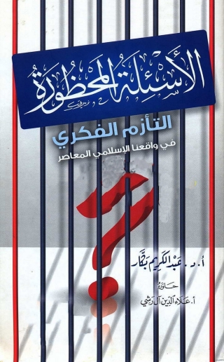 Titelbild: الأسئلة المحظورة 1st edition 04084KTAB