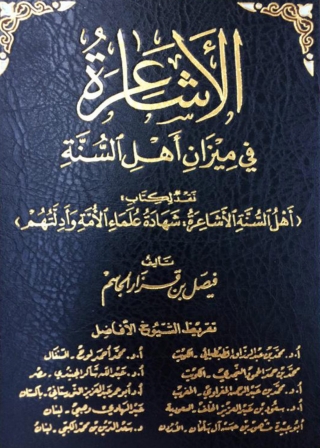 Cover image: الأشاعرة في ميزان أهل السنة 1st edition 04085KTAB