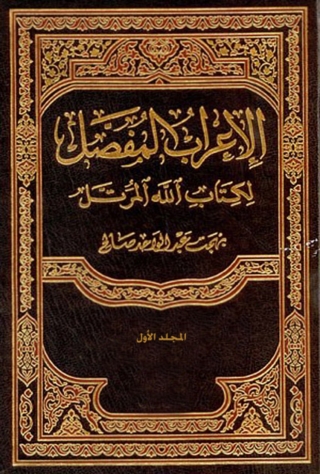 Cover image: الإعراب المفصل لكتاب الله المرتل - المجلد الأول 1st edition 04087KTAB