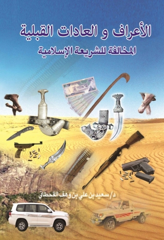Cover image: الأعراف و العادات القبلية المخالفة للشريعة الاسلامية 1st edition 04088KTAB