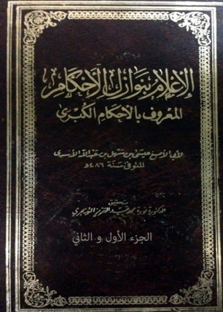 صورة الغلاف: الإعلام بنوازل الأحكام المعروف بالأحكام الكبرى الجزء الاول و الثاني 1st edition 04089KTAB