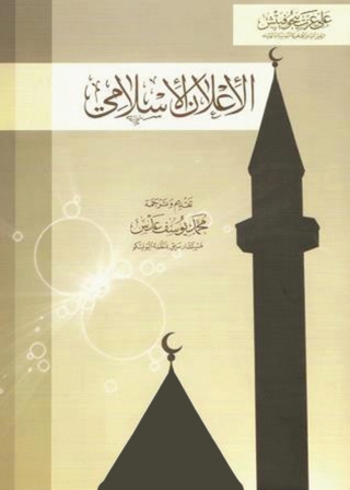 Cover image: الأعلان الأسلامى 1st edition 04090KTAB