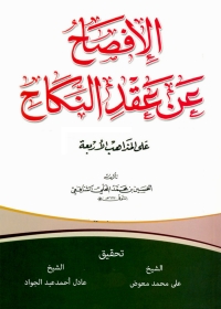 Omslagafbeelding: الإفصاح عن عقد النكاح على المذاهب الأربعة 1st edition 04091KTAB