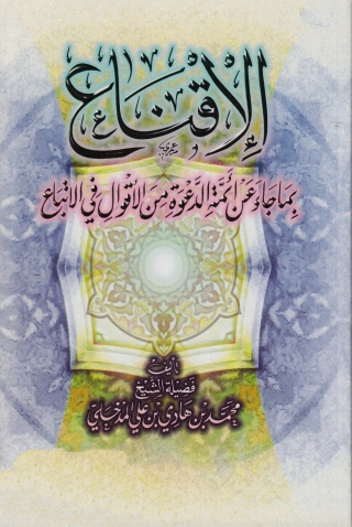 Cover image: الإقناع بما جاء عن أئمة الدعوة من الأقوال فى الاتباع 1st edition 04093KTAB