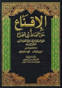 Cover image: الإقناع في حل ألفاظ أبي شجاع - الجزء الأول 1st edition 04094KTAB