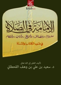 Cover image: الإمامة في الصّلاة مفهوم و فضائل و أنواع و اداب و احكام 1st edition 04097KTAB