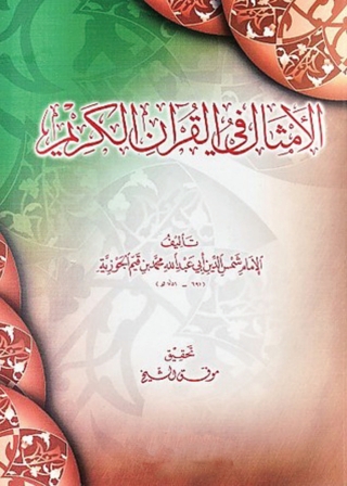 Omslagafbeelding: الأمثال فى القرآن الكريم 1st edition 04098KTAB