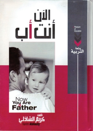 Cover image: الآن أنت أب 1st edition 04099KTAB