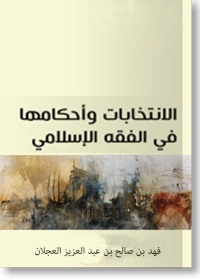 Immagine di copertina: الإنتخابات وأحكامها في الفقه الإسلامي 1st edition 04100KTAB