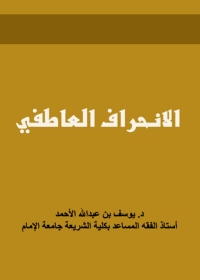 Cover image: الانحراف العاطفى 1st edition 04101KTAB