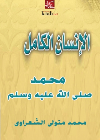 Imagen de portada: الإنسان الكامل محمد رسول الله صلي الله عليه وسلم 1st edition 04103KTAB