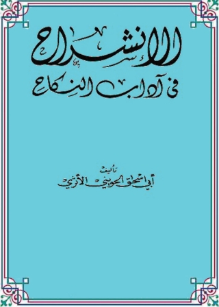 Imagen de portada: الإنشراح في آداب النكاح 1st edition 04104KTAB