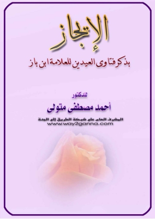 Imagen de portada: الايجاز بذكر فتاوى العيدين للعلامة ابن باز 1st edition 04107KTAB