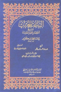 Cover image: الباعث الحثيث شرح اختصار علوم الحديث 1st edition 04109KTAB