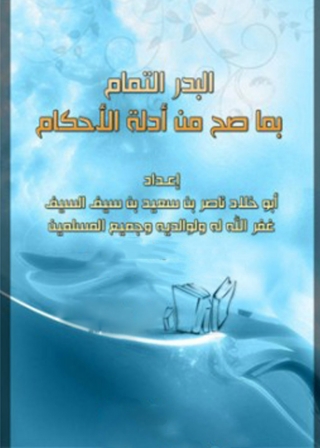 Imagen de portada: البدر التمام بما صح من أدلة الأحكام 1st edition 04111KTAB