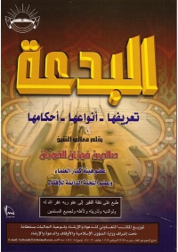 Cover image: البدعة 1st edition 04112KTAB