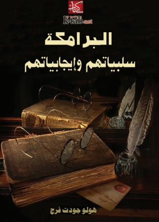 Cover image: البرامكة.. سلبياتهم وإيجابياتهم 1st edition 04113KTAB