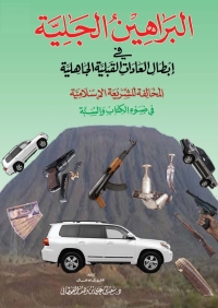 表紙画像: البراهين الجلية في إبطال العادات القبلية الجاهلية المخالفة للشريعة الإسلامية 1st edition 04114KTAB