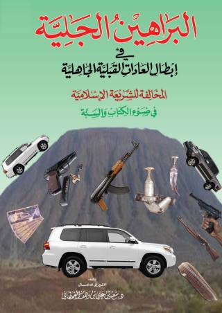 Cover image: البراهين الجلية في إبطال العادات القبلية الجاهلية المخالفة للشريعة الإسلامية 1st edition 04114KTAB