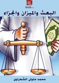 Cover image: البعث والميزان والجزاء 1st edition 04115KTAB