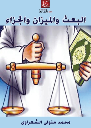 Immagine di copertina: البعث والميزان والجزاء 1st edition 04115KTAB