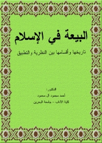 Imagen de portada: البيعة في الإسلام تاريخها وأقسامها  بين النظرية والتطبيق 1st edition 04117KTAB