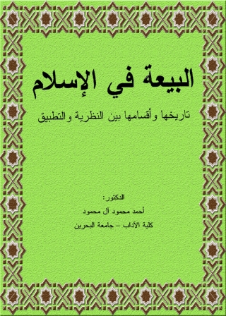 Imagen de portada: البيعة في الإسلام تاريخها وأقسامها  بين النظرية والتطبيق 1st edition 04117KTAB