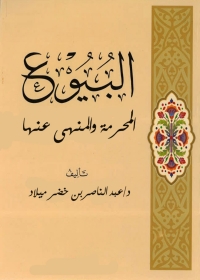 表紙画像: البيوع المحرمة والمنهي عنها 1st edition 04118KTAB